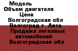  › Модель ­ Lifan Solano › Объем двигателя ­ 1 500 › Цена ­ 599 900 - Волгоградская обл., Волгоград г. Авто » Продажа легковых автомобилей   . Волгоградская обл.